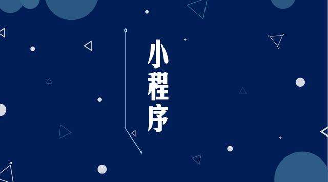 兴隆微信小程序开发公司分析企业如何发挥小程序的作用